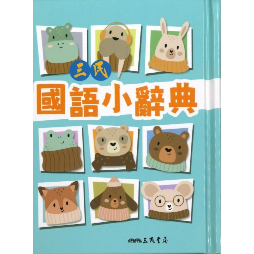 50K 三民書局  國語小辭典 2025/4月-規格圖1