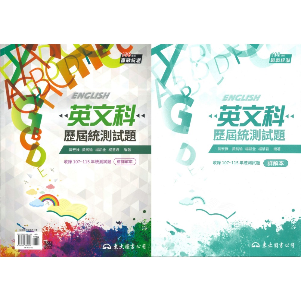 東大高職『歷屆統測試題』國文科 英文科 附解答_108課綱-規格圖1