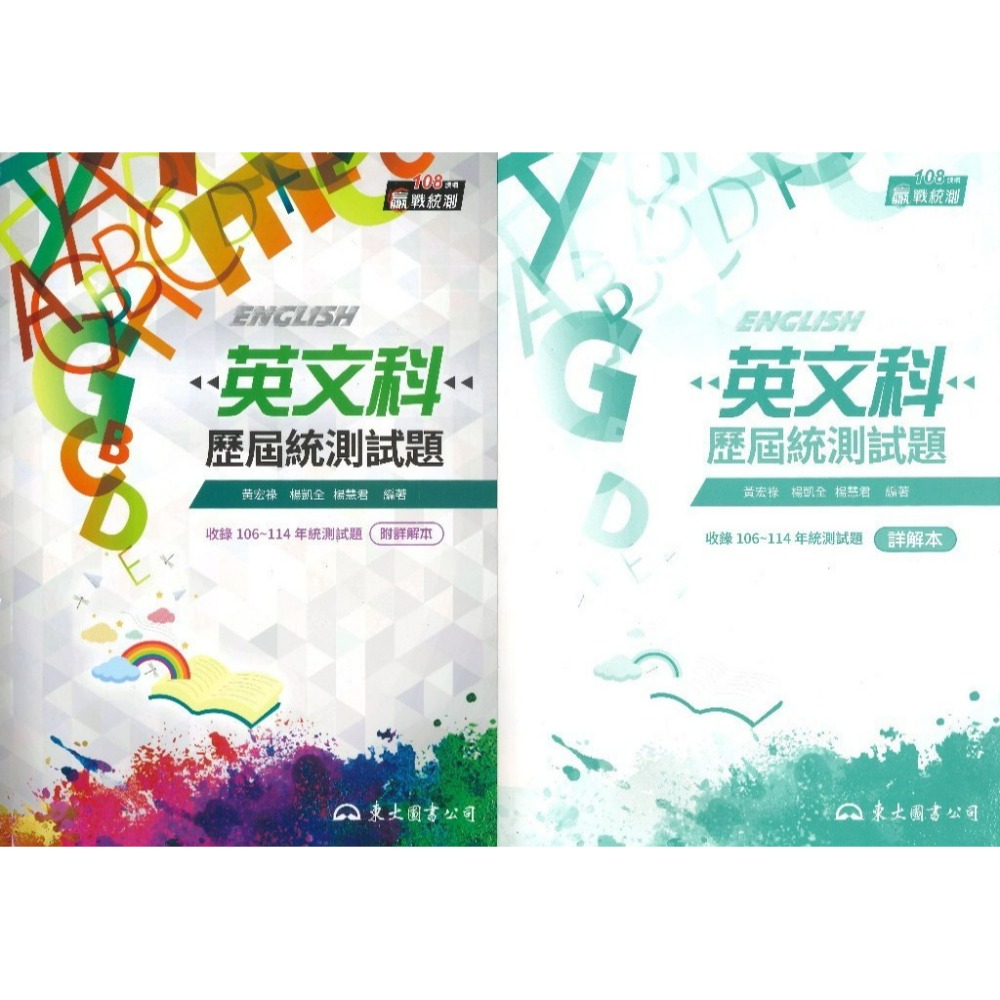 【115統測】東大高職『歷屆統測試題』國文科 英文科 附解答_108課綱-規格圖1