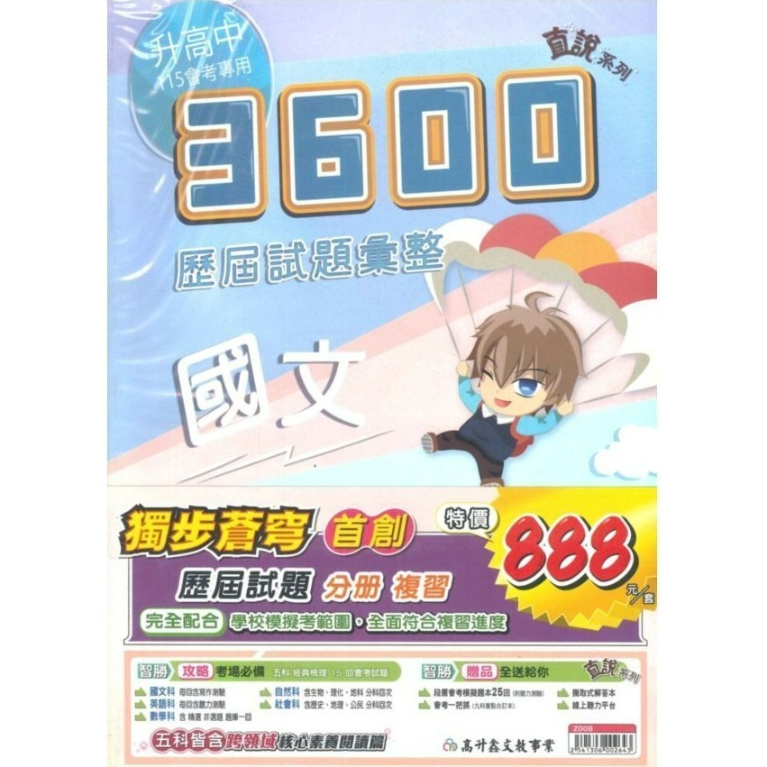 【116會考】高升鑫 國中『3600』應用題彙整 歷屆試題彙整 附贈5回會考模擬題本及詳解-規格圖1