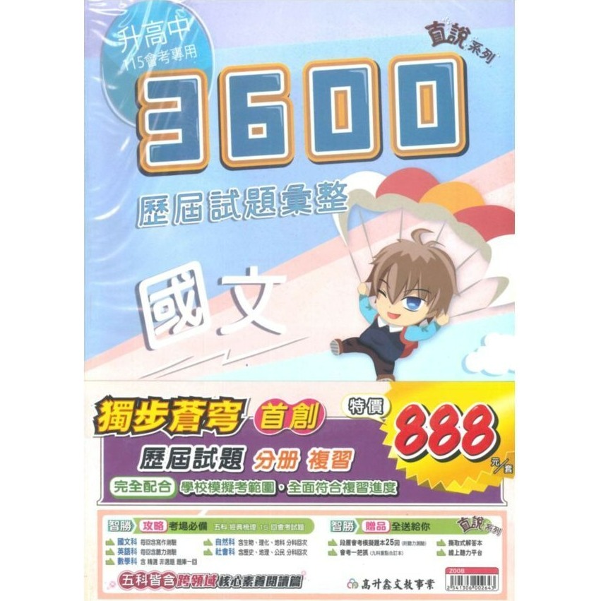 【115會考】高升鑫 國中『3600』應用題彙整 歷屆試題彙整 附贈5回會考模擬題本及詳解-規格圖1