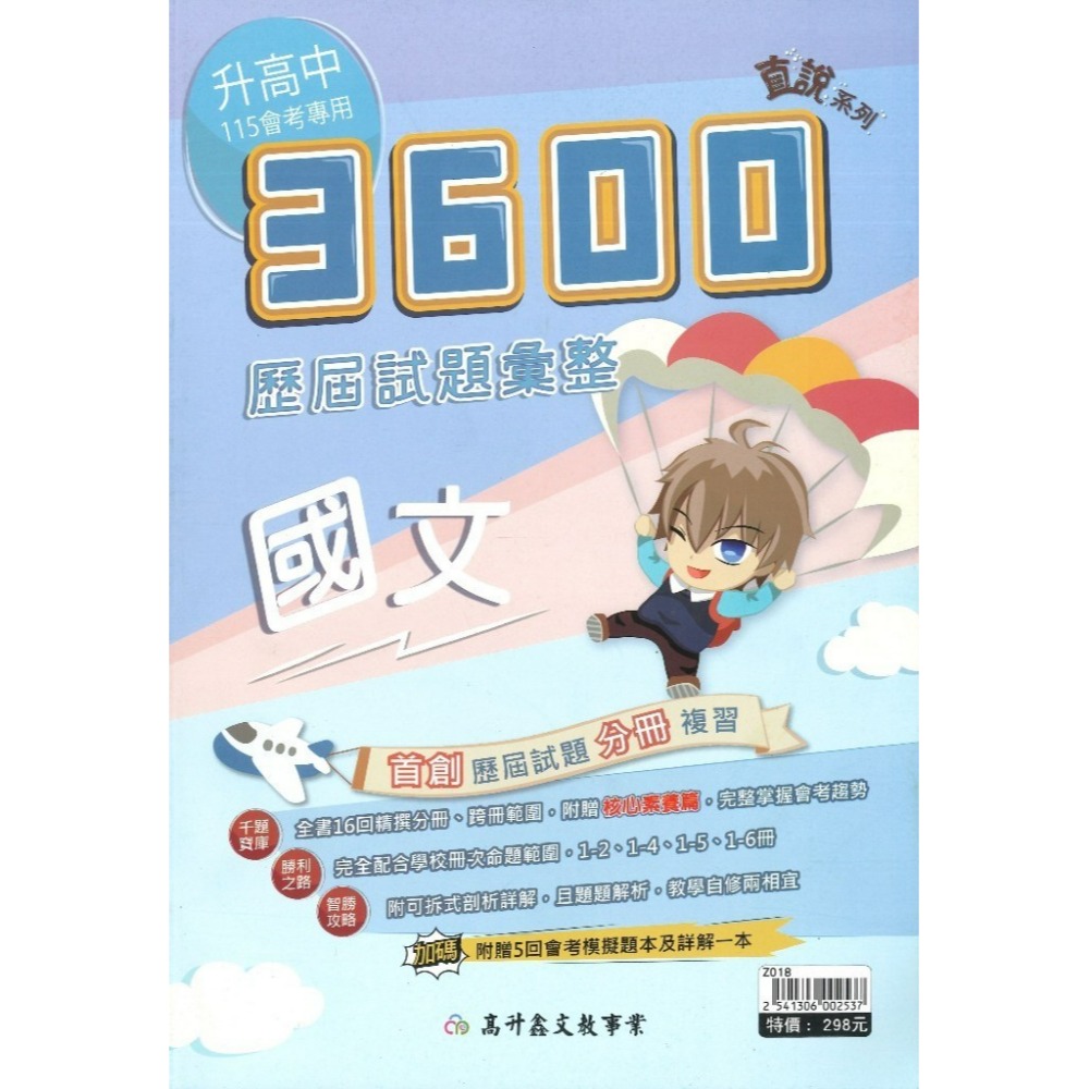 【115會考】高升鑫 國中『3600』應用題彙整 歷屆試題彙整 附贈5回會考模擬題本及詳解-規格圖1