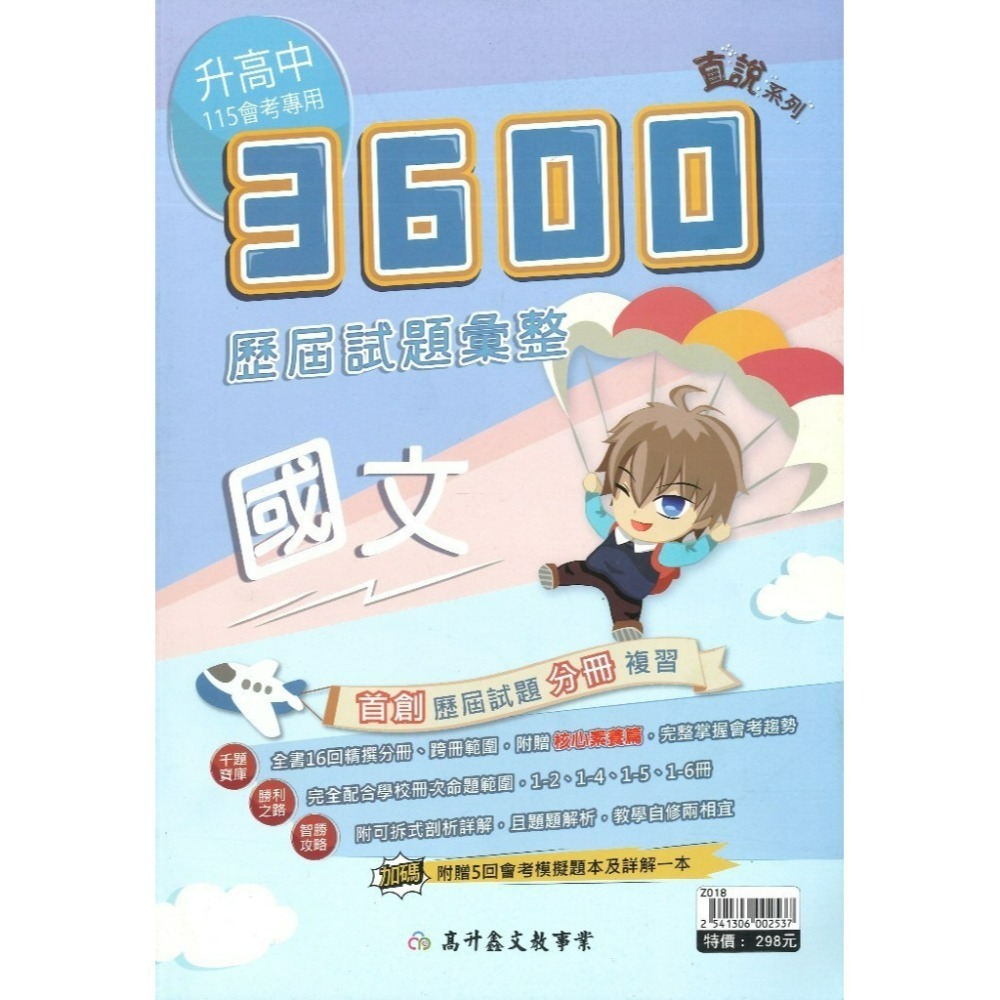 【116會考】高升鑫 國中『3600』應用題彙整 歷屆試題彙整 附贈5回會考模擬題本及詳解-規格圖1