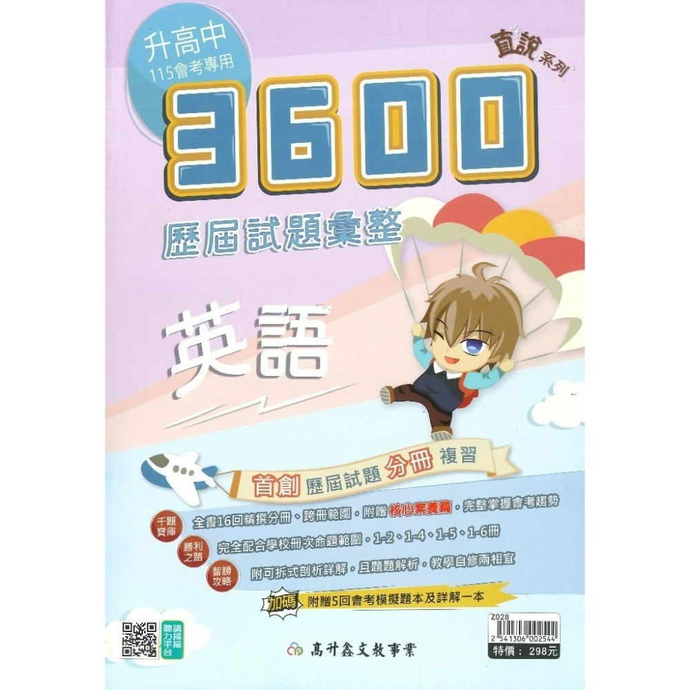 【116會考】高升鑫 國中『3600』應用題彙整 歷屆試題彙整 附贈5回會考模擬題本及詳解-規格圖1