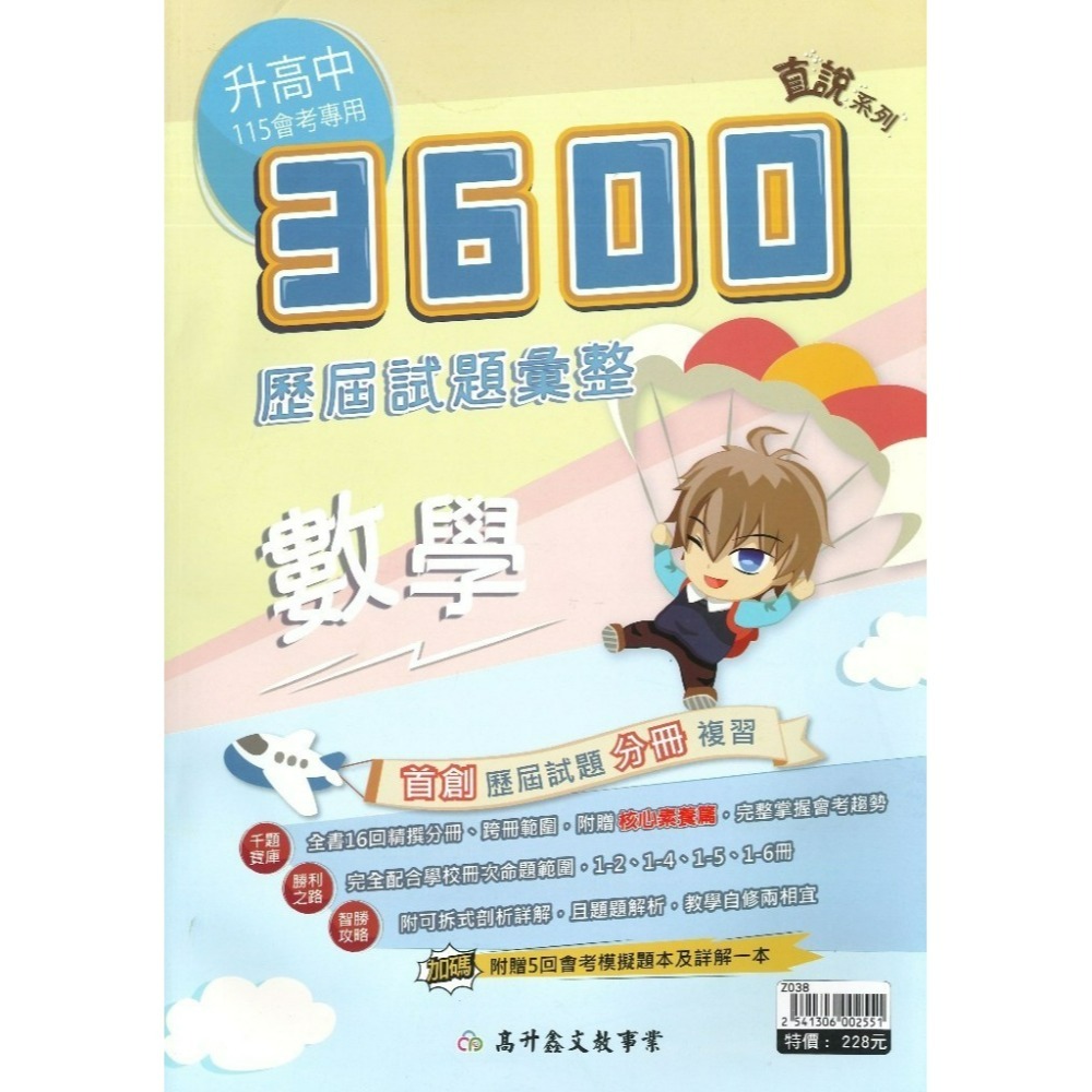 【116會考】高升鑫 國中『3600』應用題彙整 歷屆試題彙整 附贈5回會考模擬題本及詳解-規格圖1