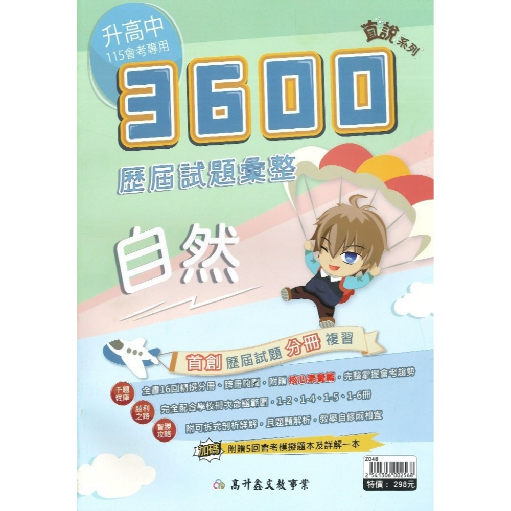 【115會考】高升鑫 國中『3600』應用題彙整 歷屆試題彙整 附贈5回會考模擬題本及詳解-規格圖1