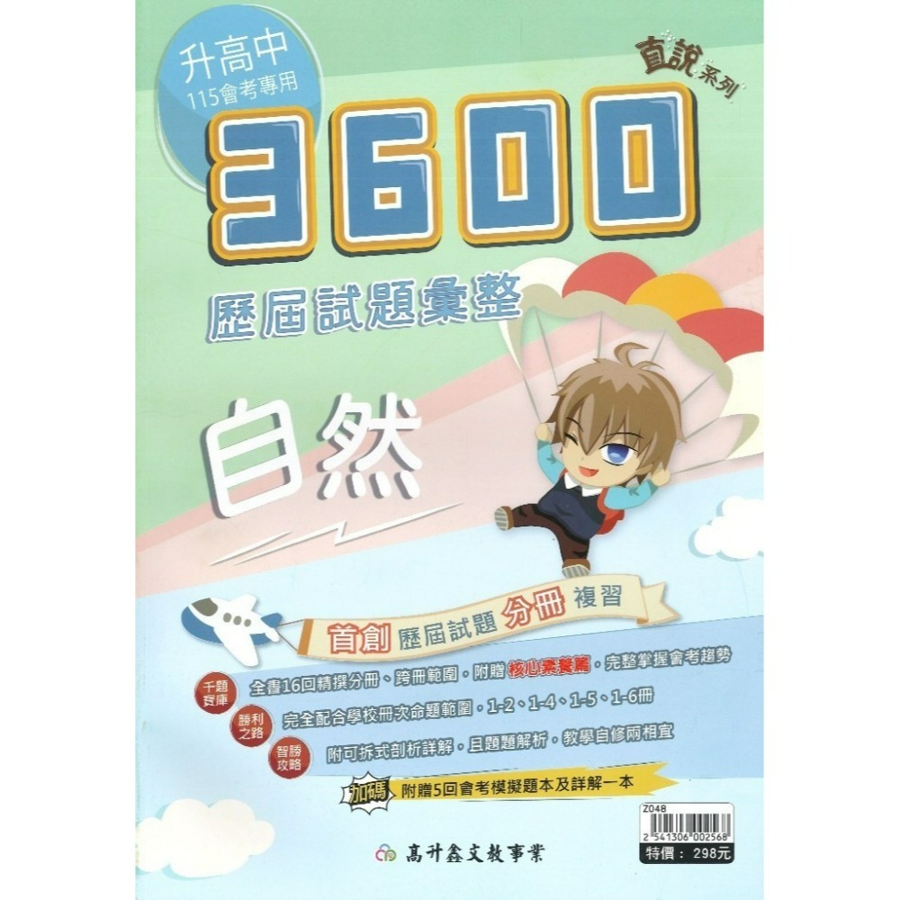 【116會考】高升鑫 國中『3600』應用題彙整 歷屆試題彙整 附贈5回會考模擬題本及詳解-規格圖1