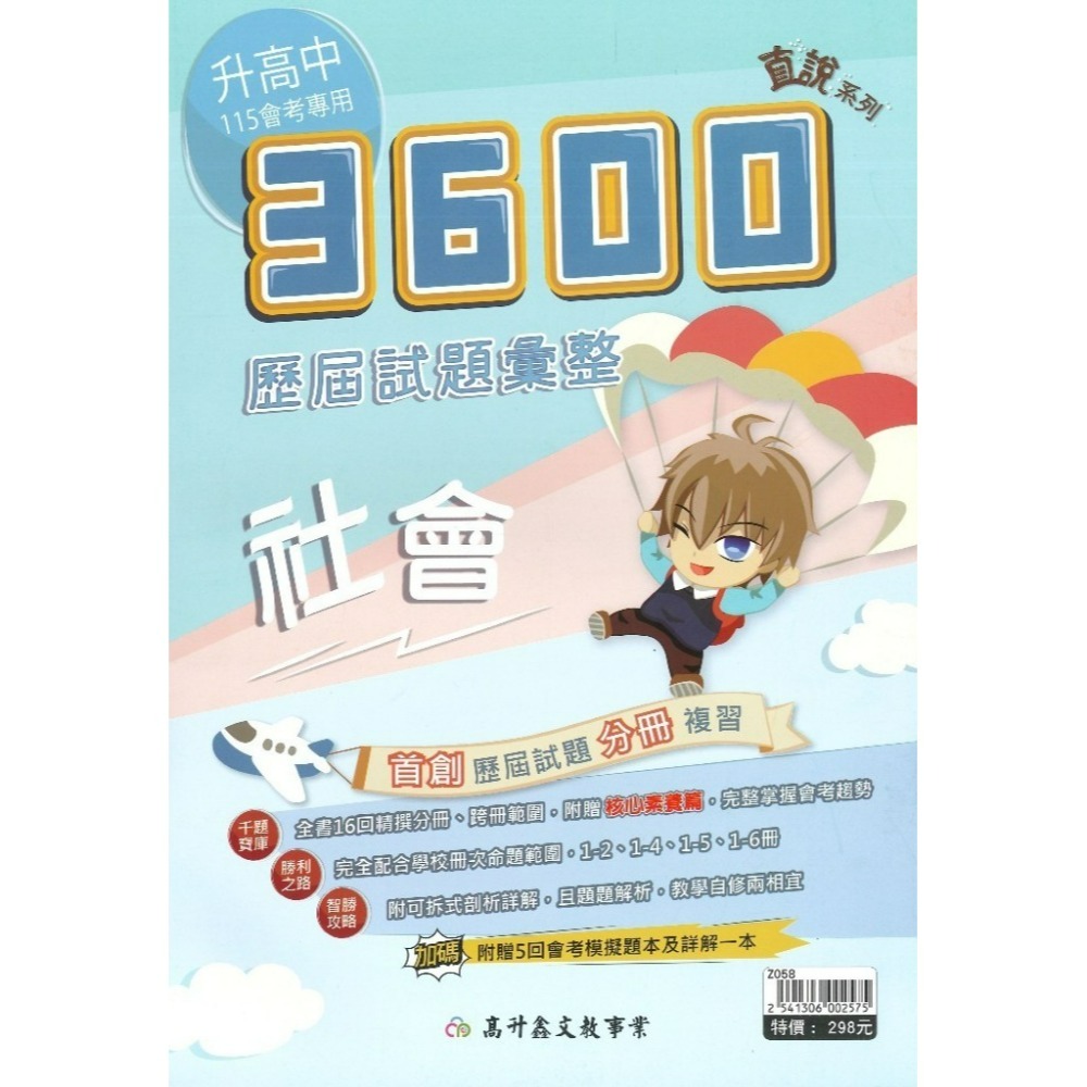 【116會考】高升鑫 國中『3600』應用題彙整 歷屆試題彙整 附贈5回會考模擬題本及詳解-規格圖1