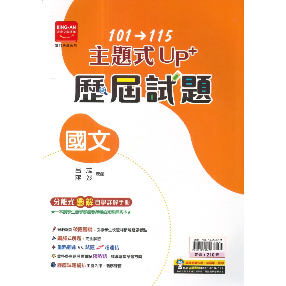 【116會考】金安國中『主題式』101~115年 UP+ 歷屆試題 國文 英語 數學 生物 理化地科 歷史 地理 公民-規格圖1