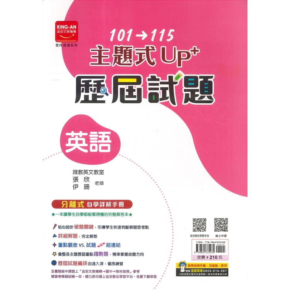 【116會考】金安國中『主題式』101~115年 UP+ 歷屆試題 國文 英語 數學 生物 理化地科 歷史 地理 公民-規格圖1