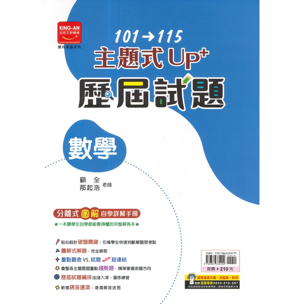 【116會考】金安國中『主題式』101~115年 UP+ 歷屆試題 國文 英語 數學 生物 理化地科 歷史 地理 公民-規格圖1