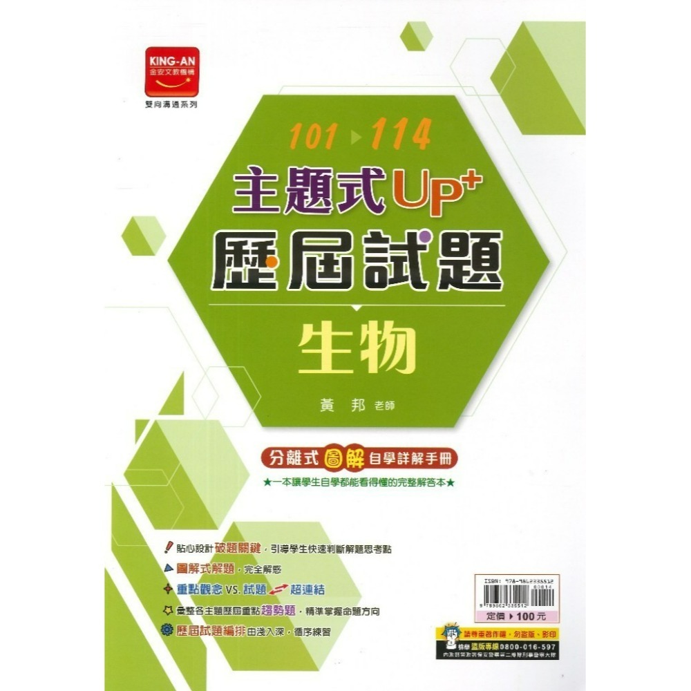 【115會考】金安國中『主題式』101~114年 UP+ 歷屆試題 國文 英語 數學 生物 理化地科 歷史 地理 公民-規格圖1