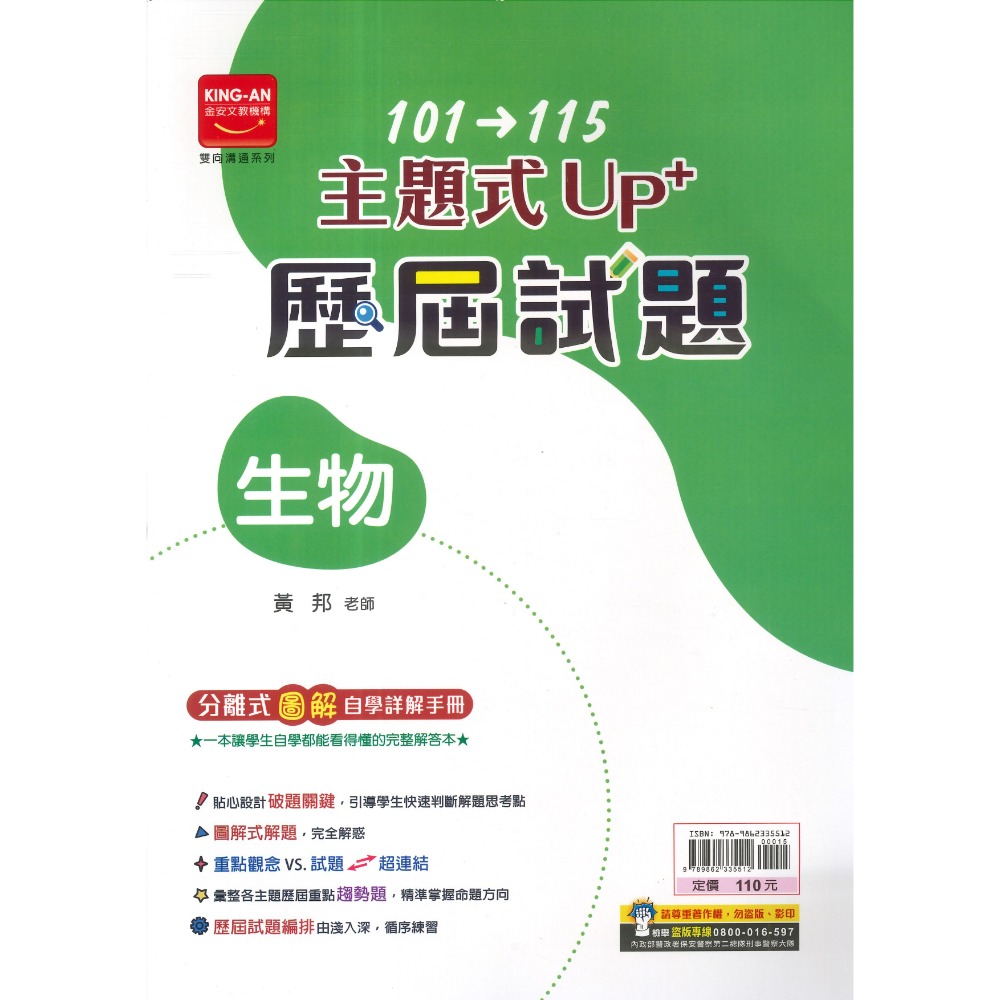 【116會考】金安國中『主題式』101~115年 UP+ 歷屆試題 國文 英語 數學 生物 理化地科 歷史 地理 公民-規格圖1