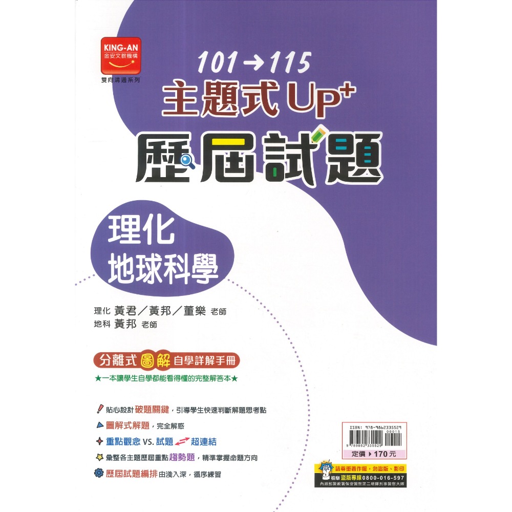 【116會考】金安國中『主題式』101~115年 UP+ 歷屆試題 國文 英語 數學 生物 理化地科 歷史 地理 公民-規格圖1