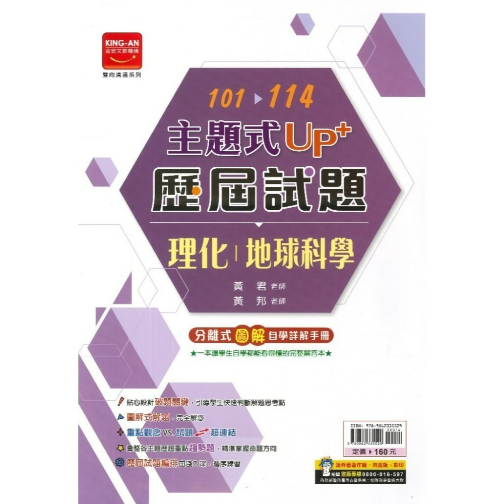 【115會考】金安國中『主題式』101~114年 UP+ 歷屆試題 國文 英語 數學 生物 理化地科 歷史 地理 公民-規格圖1