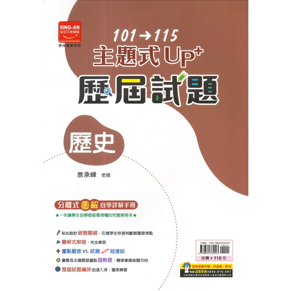 【116會考】金安國中『主題式』101~115年 UP+ 歷屆試題 國文 英語 數學 生物 理化地科 歷史 地理 公民-規格圖1