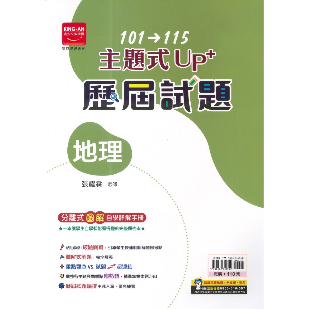 【116會考】金安國中『主題式』101~115年 UP+ 歷屆試題 國文 英語 數學 生物 理化地科 歷史 地理 公民-規格圖1