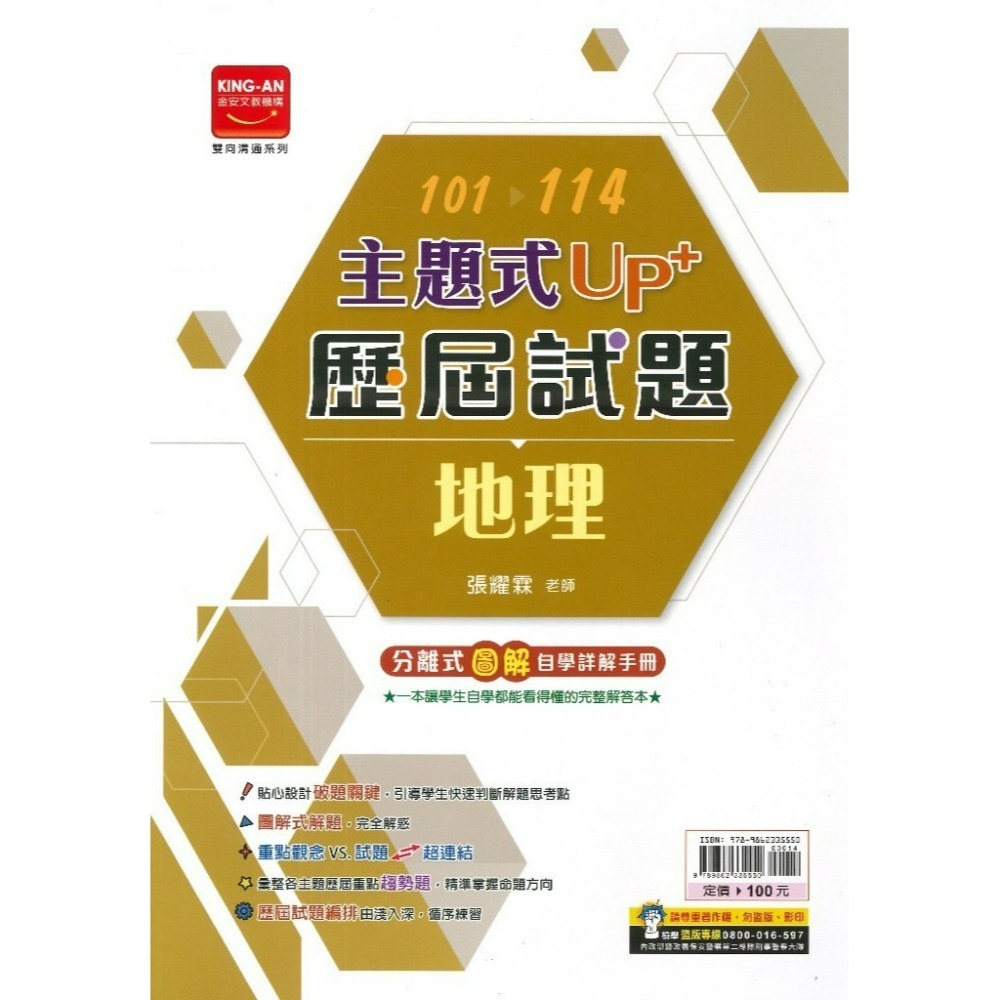 【115會考】金安國中『主題式』101~114年 UP+ 歷屆試題 國文 英語 數學 生物 理化地科 歷史 地理 公民-規格圖1