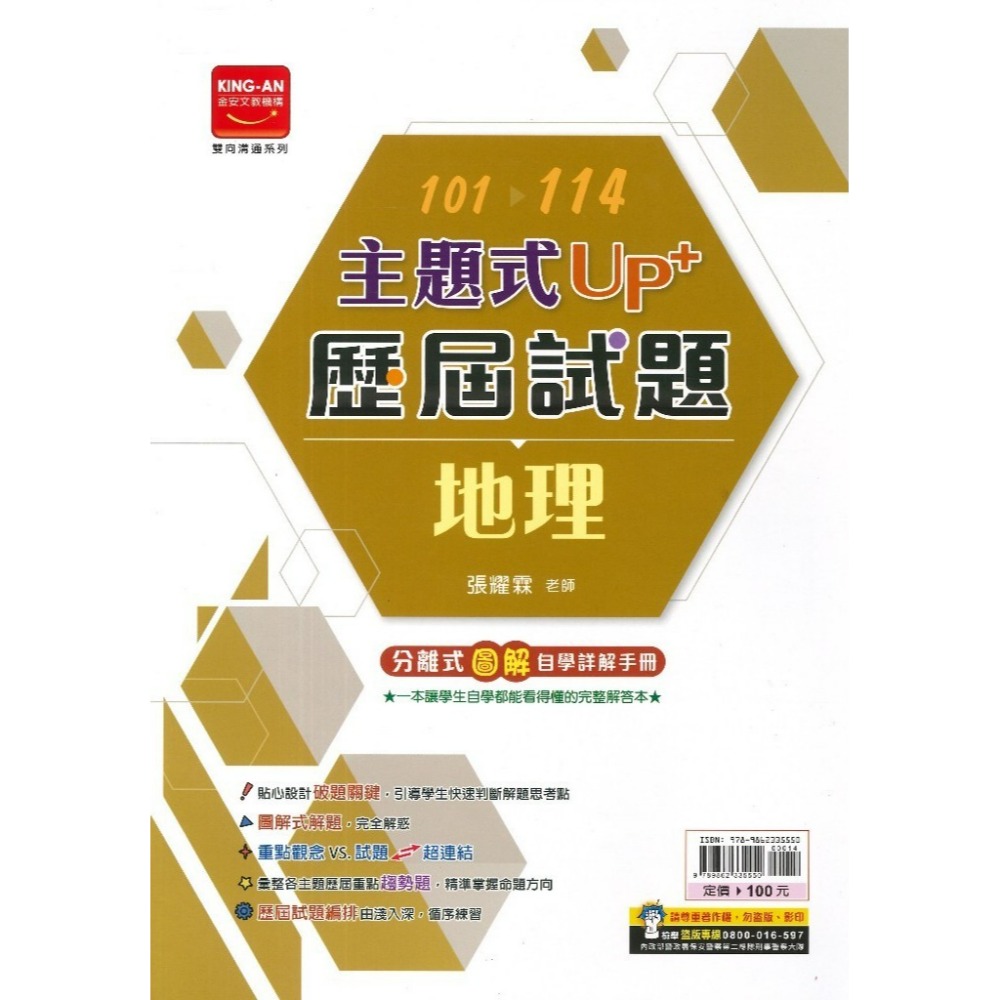 【115會考】金安國中『主題式』101~114年 UP+ 歷屆試題 國文 英語 數學 生物 理化地科 歷史 地理 公民-規格圖1