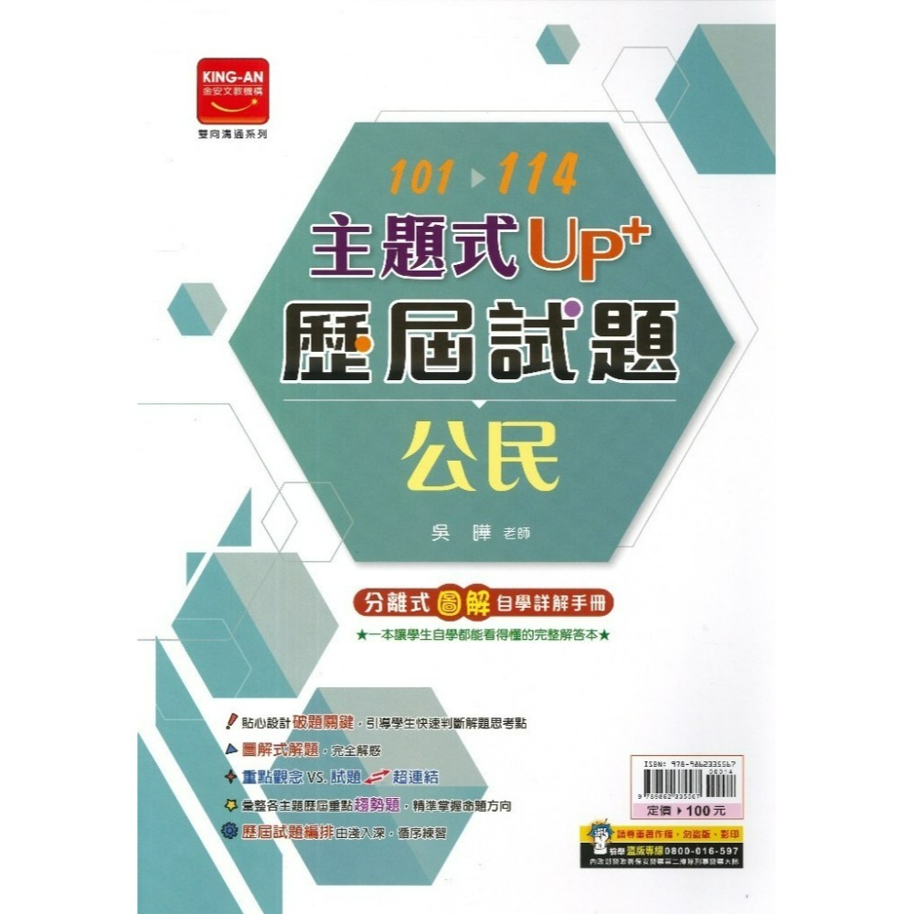 【115會考】金安國中『主題式』101~114年 UP+ 歷屆試題 國文 英語 數學 生物 理化地科 歷史 地理 公民-規格圖1