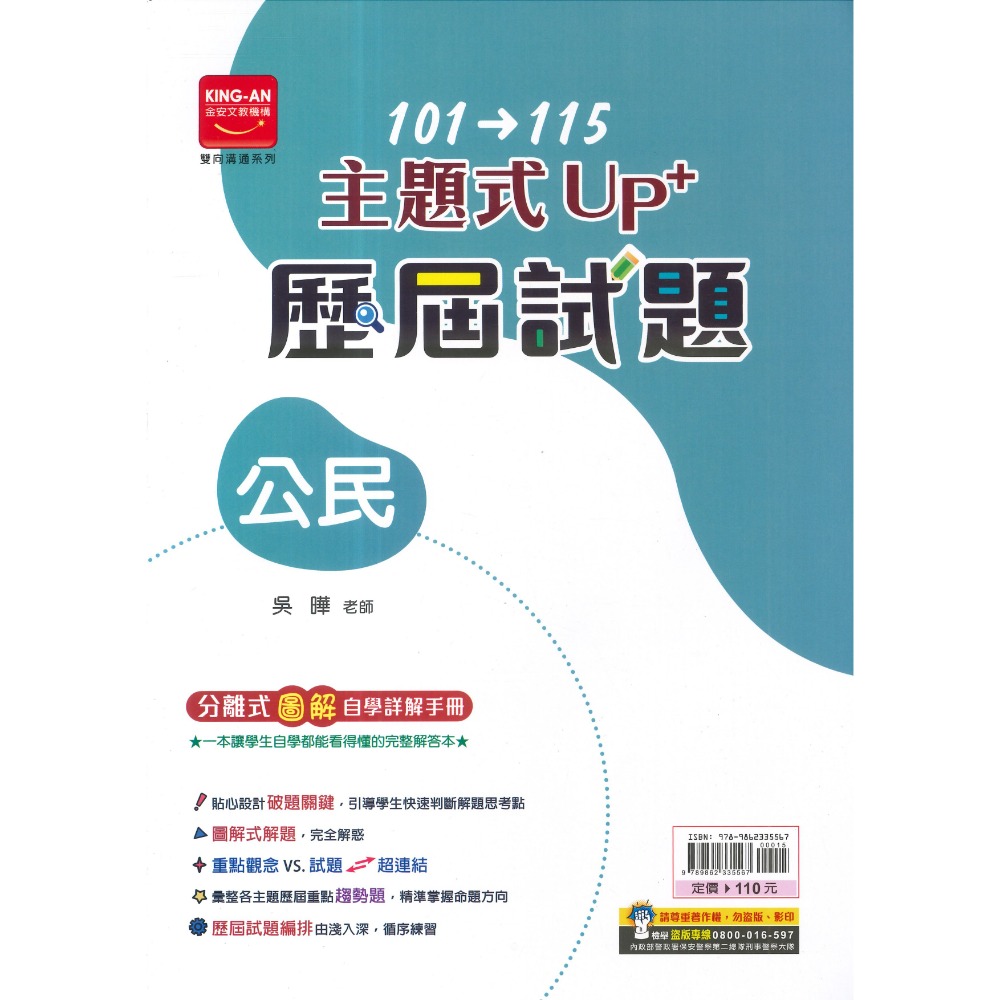 【116會考】金安國中『主題式』101~115年 UP+ 歷屆試題 國文 英語 數學 生物 理化地科 歷史 地理 公民-規格圖1