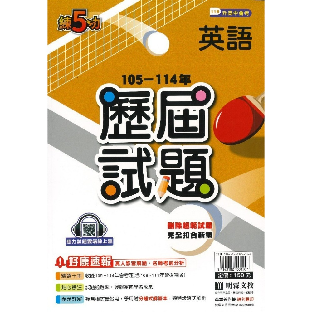 【115會考】明霖國中『歷屆試題』練5功 105~114年 國文 英語 數學 自然 社會 套書 會考考古題 會考題本-規格圖1