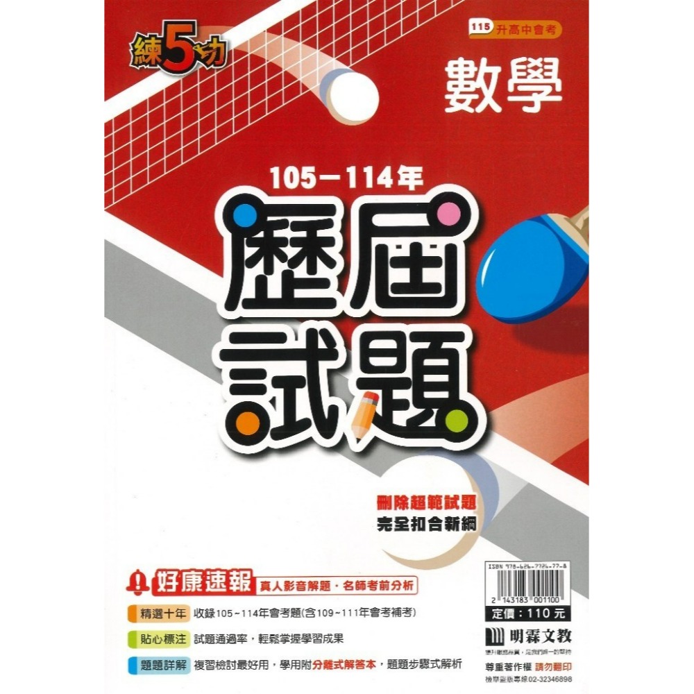 【115會考】明霖國中『歷屆試題』練5功 105~114年 國文 英語 數學 自然 社會 套書 會考考古題 會考題本-規格圖1