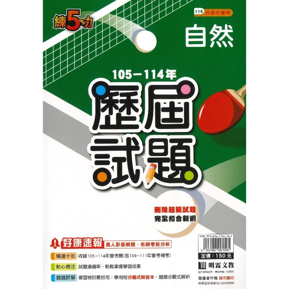 【115會考】明霖國中『歷屆試題』練5功 105~114年 國文 英語 數學 自然 社會 套書 會考考古題 會考題本-規格圖1