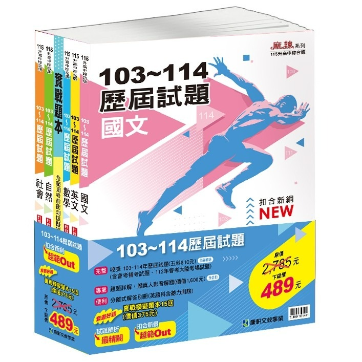 【115會考】康軒國中『歷屆試題』103~114年 國文 英語 數學 自然 社會 會考考古題 實戰題本 歷屆試題套書-規格圖1