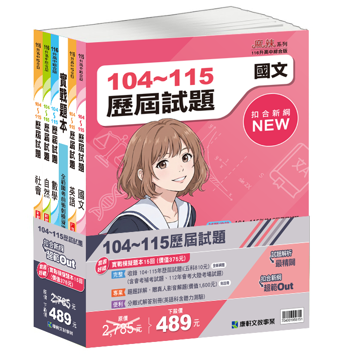 【116會考】康軒國中『歷屆試題』104-115年 國文 英語 數學 自然 社會 會考考古題 實戰題本 歷屆試題套書-規格圖1