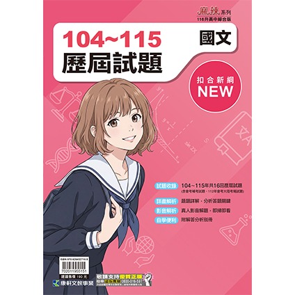 【116會考】康軒國中『歷屆試題』104-115年 國文 英語 數學 自然 社會 會考考古題 實戰題本 歷屆試題套書-規格圖1