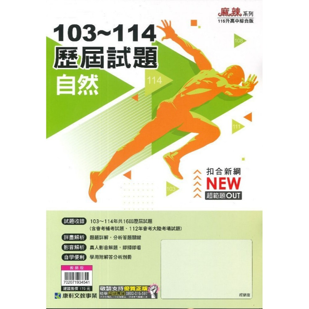 【115會考】康軒國中『歷屆試題』103~114年 國文 英語 數學 自然 社會 會考考古題 實戰題本 歷屆試題套書-規格圖1