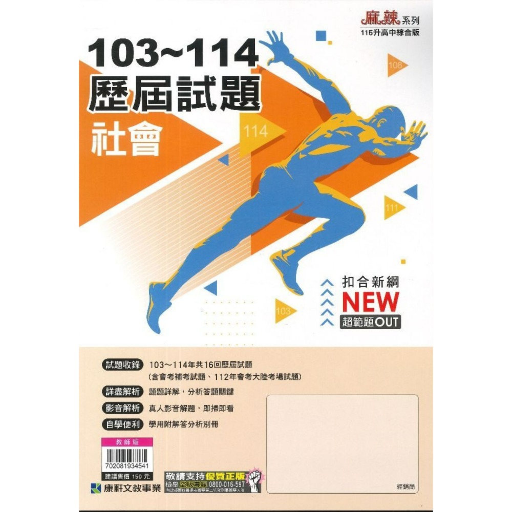 【115會考】康軒國中『歷屆試題』103~114年 國文 英語 數學 自然 社會 會考考古題 實戰題本 歷屆試題套書-規格圖1
