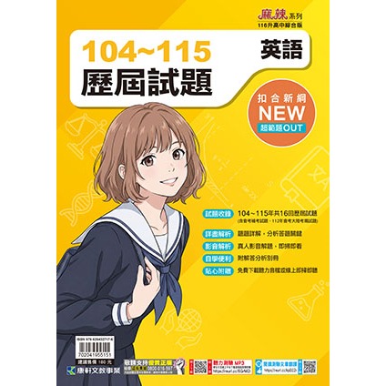 【116會考】康軒國中『歷屆試題』104-115年 國文 英語 數學 自然 社會 會考考古題 實戰題本 歷屆試題套書-規格圖1