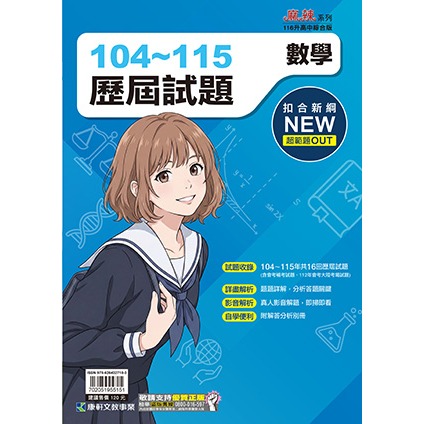 【116會考】康軒國中『歷屆試題』104-115年 國文 英語 數學 自然 社會 會考考古題 實戰題本 歷屆試題套書-規格圖1