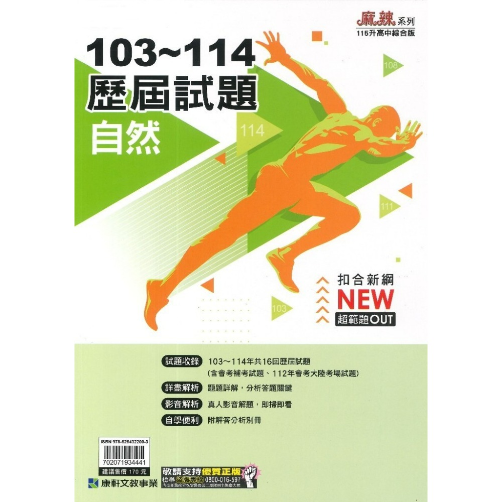 【115會考】康軒國中『歷屆試題』103~114年 國文 英語 數學 自然 社會 會考考古題 實戰題本 歷屆試題套書-規格圖1