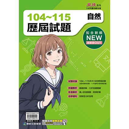 【116會考】康軒國中『歷屆試題』104-115年 國文 英語 數學 自然 社會 會考考古題 實戰題本 歷屆試題套書-規格圖1