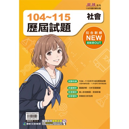【116會考】康軒國中『歷屆試題』104-115年 國文 英語 數學 自然 社會 會考考古題 實戰題本 歷屆試題套書-規格圖1