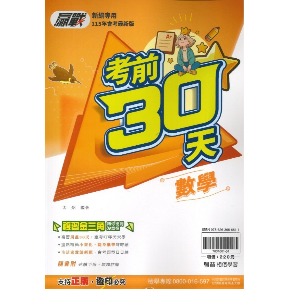 【115會考】翰林國中『考前30天』國文 英語 數學 自然 社會  會考模擬試題 附速讀手冊 題題詳解 重點複習-規格圖1