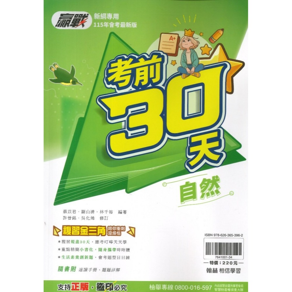 【115會考】翰林國中『考前30天』國文 英語 數學 自然 社會  會考模擬試題 附速讀手冊 題題詳解 重點複習-規格圖1