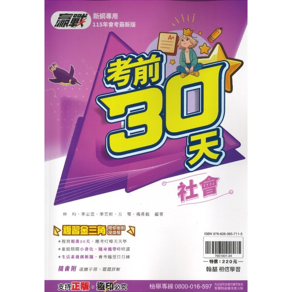 【115會考】翰林國中『考前30天』國文 英語 數學 自然 社會  會考模擬試題 附速讀手冊 題題詳解 重點複習-規格圖1