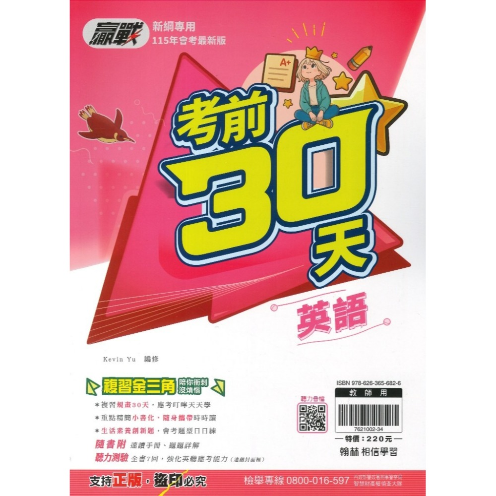 【115會考】翰林國中『考前30天』國文 英語 數學 自然 社會  會考模擬試題 附速讀手冊 題題詳解 重點複習-規格圖1