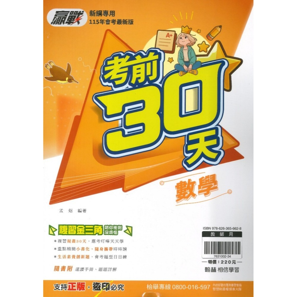 【115會考】翰林國中『考前30天』國文 英語 數學 自然 社會  會考模擬試題 附速讀手冊 題題詳解 重點複習-規格圖1