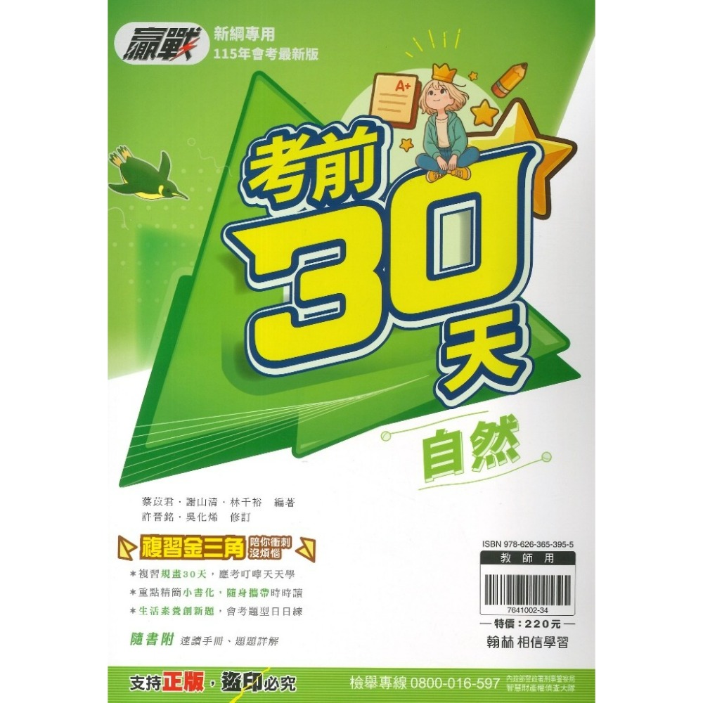【115會考】翰林國中『考前30天』國文 英語 數學 自然 社會  會考模擬試題 附速讀手冊 題題詳解 重點複習-規格圖1