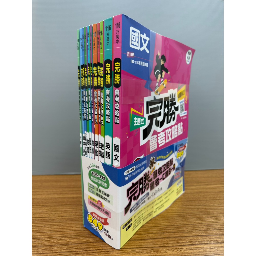 【116會考】南一國中『完勝』106-115年 主題式歷屆試題 國文 英語 數學 自然 歷史 地理 公民 會考考古題-規格圖1
