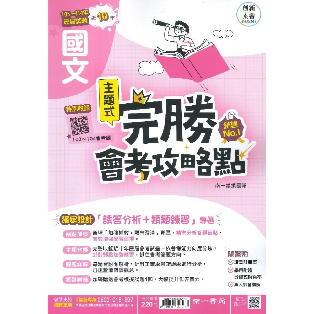 【115會考】南一國中『完勝』105-114年 主題式歷屆試題 國文 英語 數學 自然 歷史 地理 公民 會考考古題-規格圖1