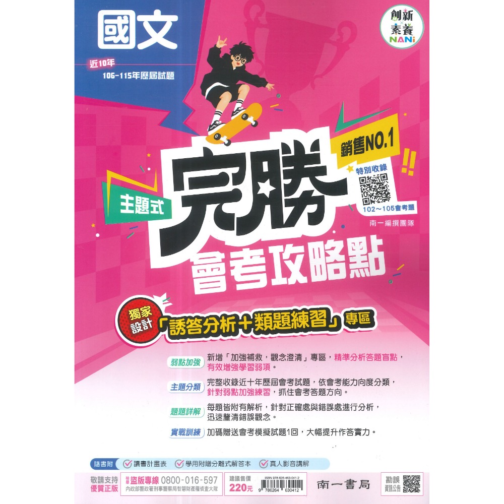 【116會考】南一國中『完勝』106-115年 主題式歷屆試題 國文 英語 數學 自然 歷史 地理 公民 會考考古題-規格圖1