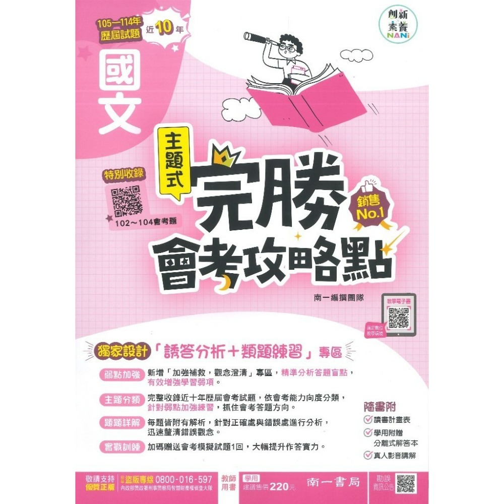 【115會考】南一國中『完勝』105-114年 主題式歷屆試題 國文 英語 數學 自然 歷史 地理 公民 會考考古題-規格圖1