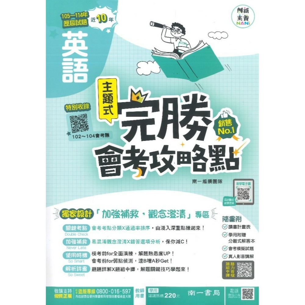 【115會考】南一國中『完勝』105-114年 主題式歷屆試題 國文 英語 數學 自然 歷史 地理 公民 會考考古題-規格圖1