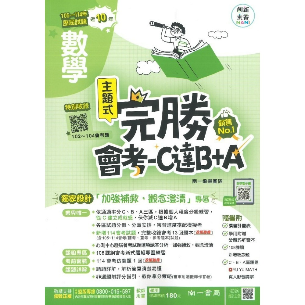 【115會考】南一國中『完勝』105-114年 主題式歷屆試題 國文 英語 數學 自然 歷史 地理 公民 會考考古題-規格圖1
